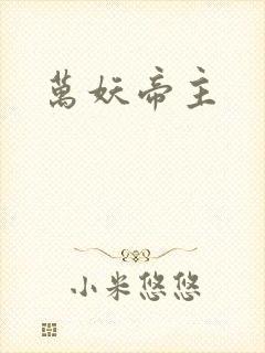 万妖帝主封面
