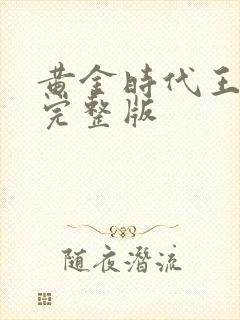 黄金时代王小波完整版