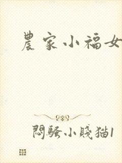 农家小福女小说