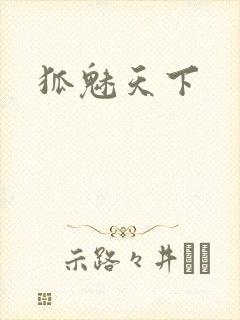 狐魅天下