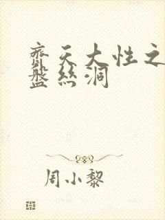 齐天大性之大破盘丝洞