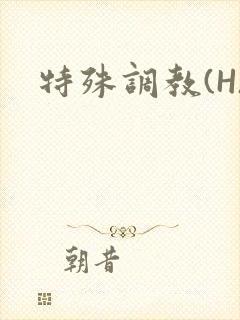 特殊调教(H)