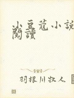 小豆蔻小说全文阅读封面