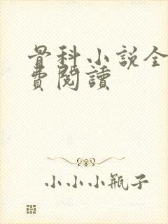 骨科小说全文免费阅读