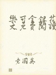 乐可金银花露全文免费阅读在线