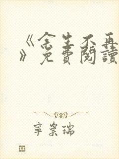 《余生不再爱你》免费阅读封面