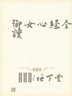 御女心经全文阅读