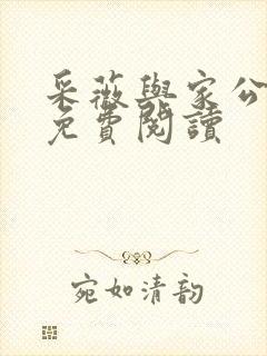 采薇与家公全文免费阅读