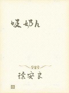 吸奶h封面