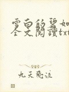 雪白的碧如老师全文阅读txt