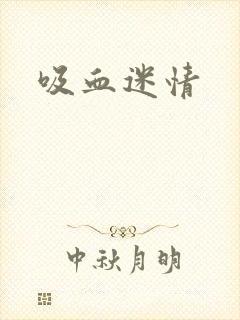 吸血迷情
