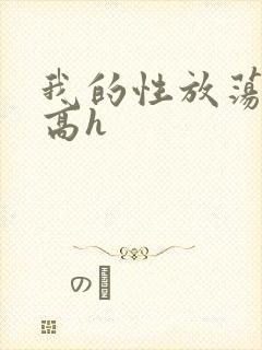 我的性放荡日记高h封面