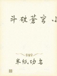 斗破苍穹 小说