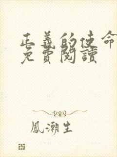 正义的使命全文免费阅读