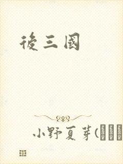 后三国