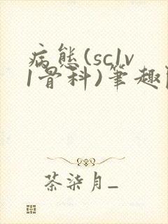 病态(sc1v1骨科)笔趣阁免费阅读