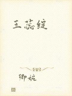 玉蕊绽