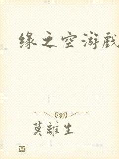 缘之空游戏