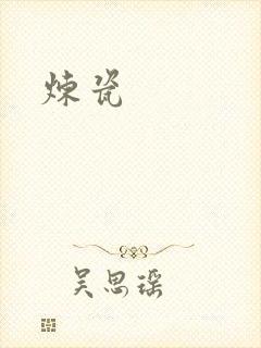 炼瓷