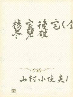 杨家后宅(全)冬儿破