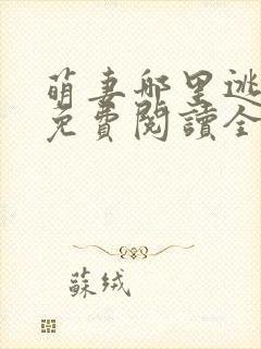 萌妻哪里逃小说免费阅读全文封面