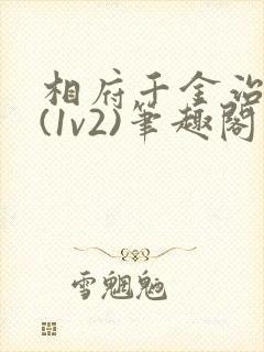 相府千金治病记(1v2)笔趣阁