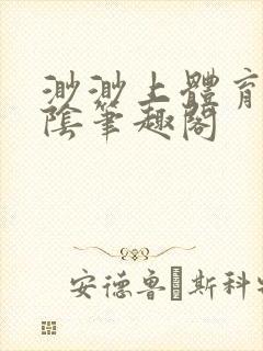 渺渺上体育课光阴笔趣阁封面