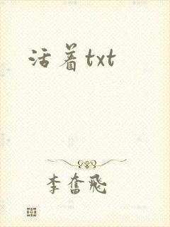 活着txt
