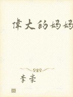 伟大的妈妈封面