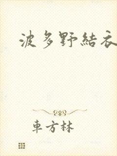 波多野结衣丈夫