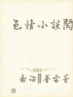 色情小说阅读