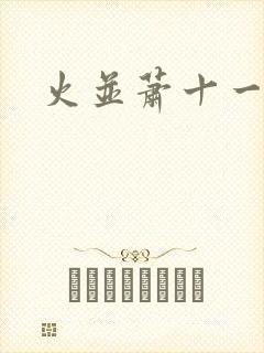 火并萧十一郎