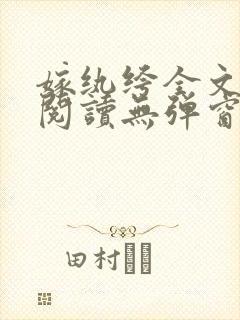 嫁纨绔全文免费阅读无弹窗