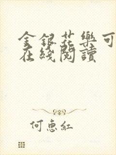 金银花乐可小说在线阅读
