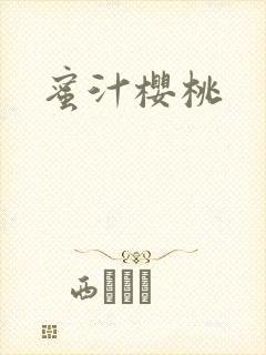 蜜汁樱桃