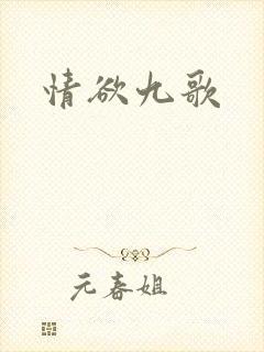 情欲九歌封面
