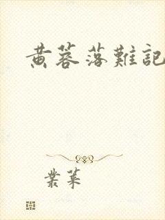 黄蓉落难记阅读