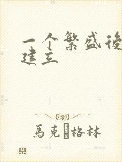 一个繁盛后宫的建立