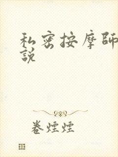 私密按摩师 小说封面