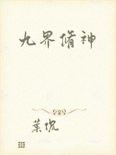 九界修神封面