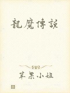 龙魔传说