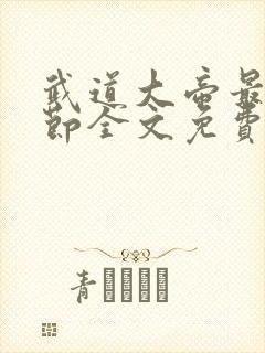 武道大帝最新章节全文免费阅读