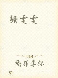 骚雯雯