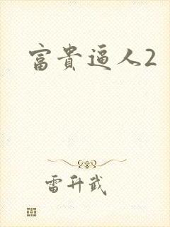 富贵逼人2
