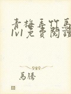 青梅弄竹马小说1v1免费阅读封面