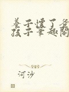 养子怀了爸爸的孩子笔趣阁小说封面
