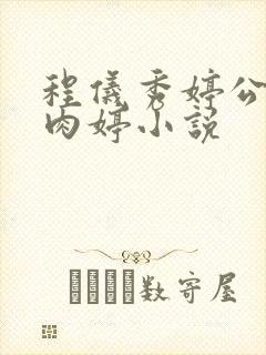 程仪秀婷公欲息肉婷小说