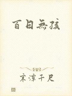 百日无孩封面