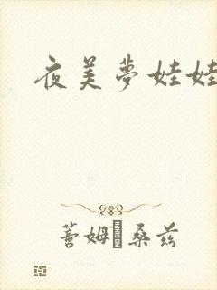 夜美梦娃娃网