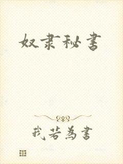奴隶秘书